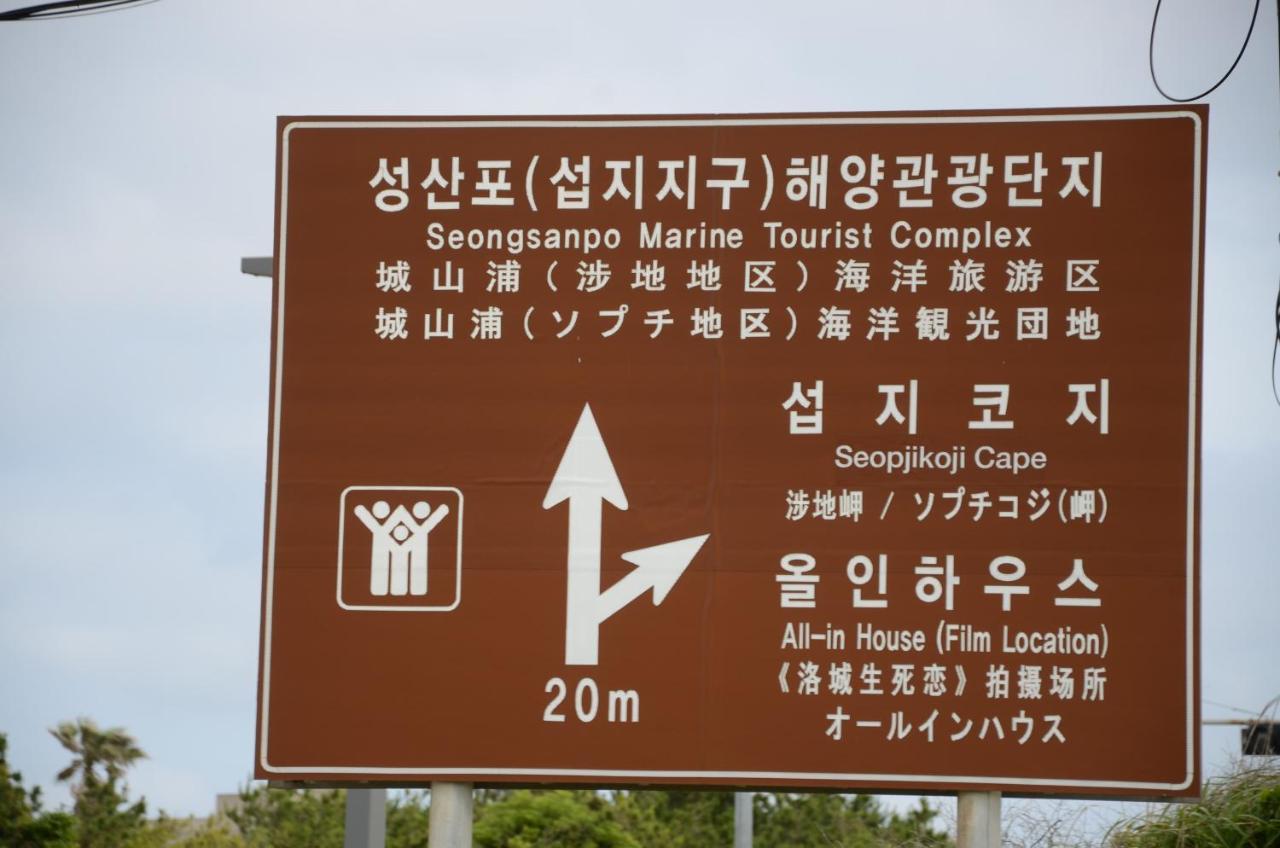 제주스테이 인 성산 서귀포 외부 사진